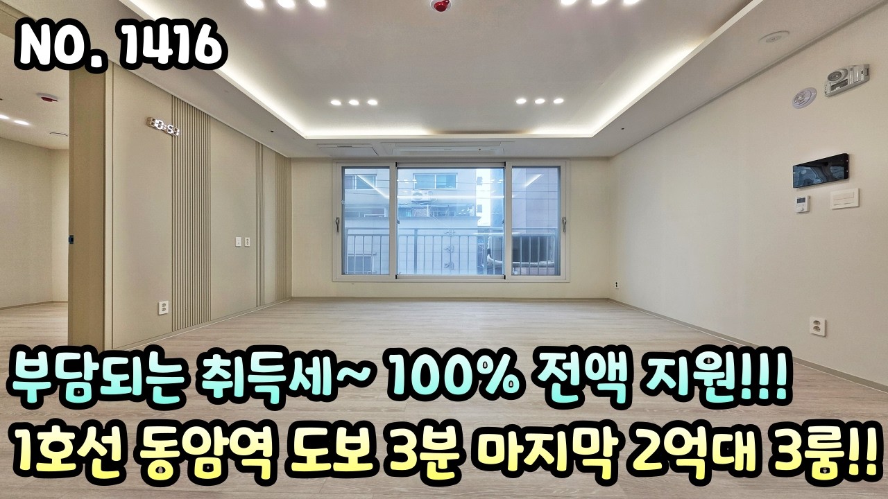 인천신축빌라 부담되는 취득세~ 100% 전액 지원!! 1호선 동암역 도보 3분 초역세권 마지막 2억대 3룸~!! 입주금 3천만원!!