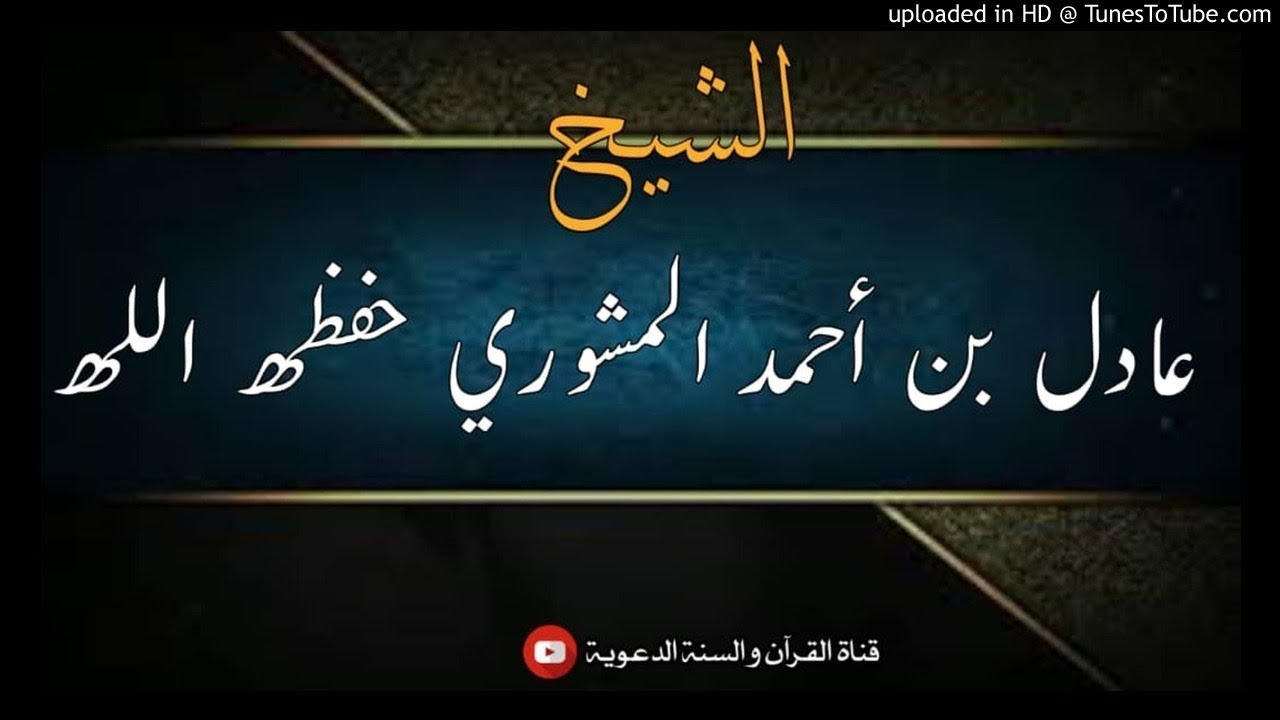محركات القلوب ثلاثة: المحبة، الخوف، الرجاء | كلمة الشيخ عادل المشوري / 1جمادىآخر1442هجري