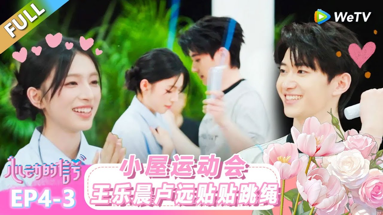 【ENG】FULL | 第4期下：小屋运动会 王乐晨卢远贴贴跳绳！ |《心动的信号 第8季》Heart Signal S8
