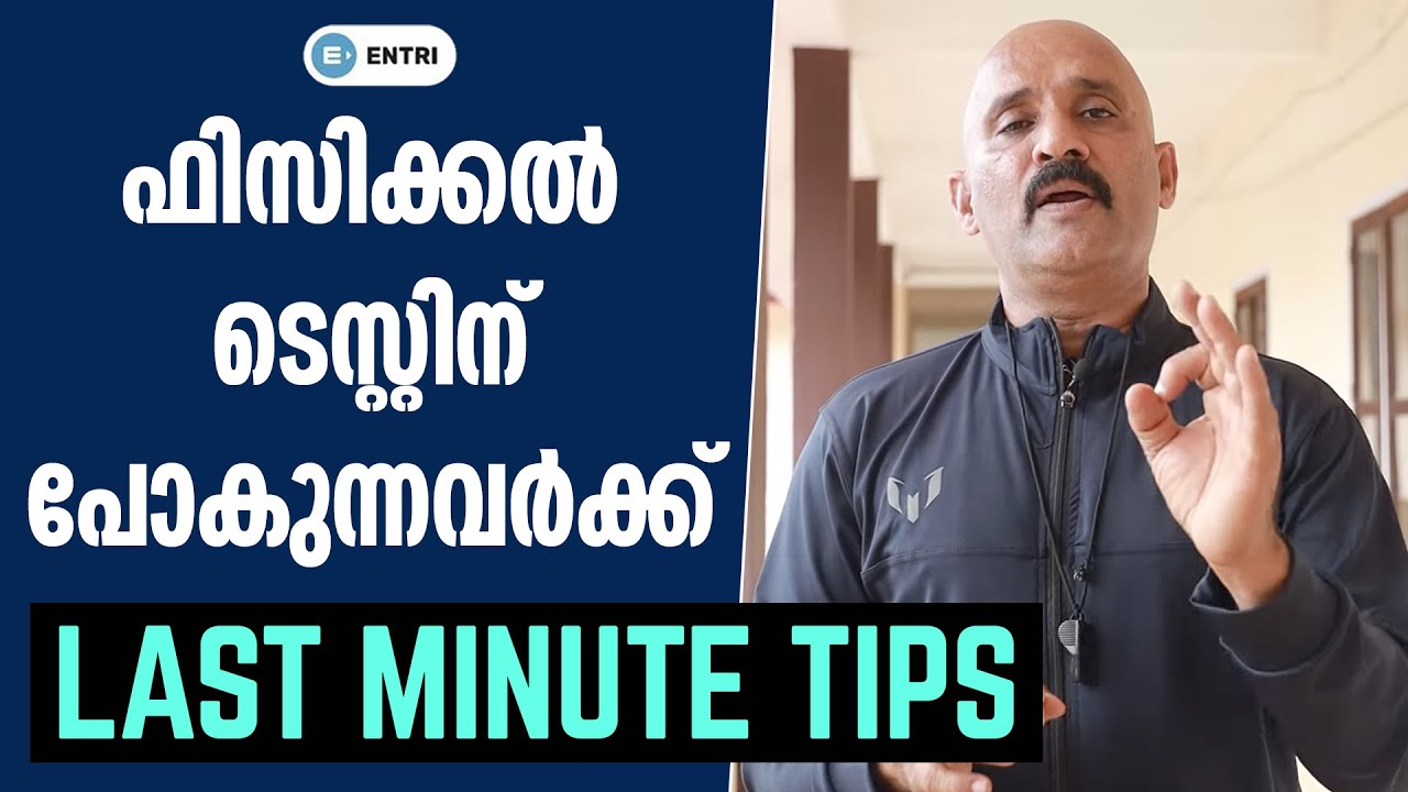 Kerala PSC Police Physical Test - ടെസ്റ്റ് പാസ്സാവൻ കിടിലൻ Tips മലയാളത്തിൽ | Must Watch