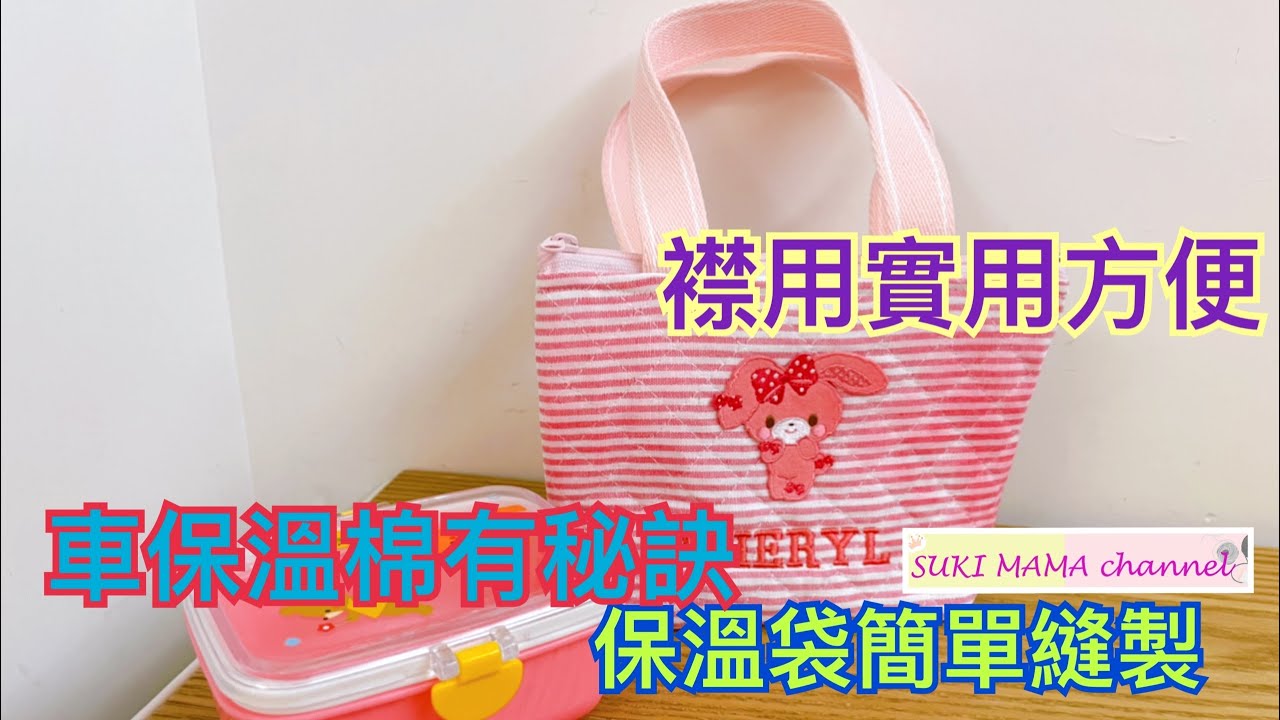Cooler Bag Easy Sewing 簡單縫製保溫袋@simplehandmadesukimama