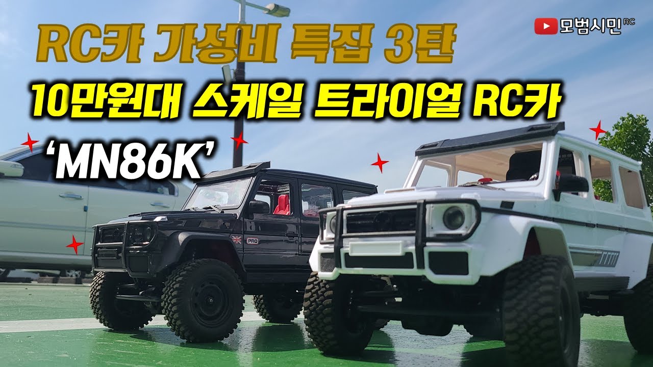 RC카 10만원대 특급 가성비 스케일 트라이얼 알씨카 MN86K