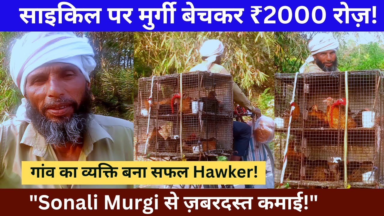 बिना दुकान, बिना स्टाफ Cycle पर  Sonali Murgi Bechkar रोज़ 2000 तक की कमाई! | ग्रामीण रोज़गार |