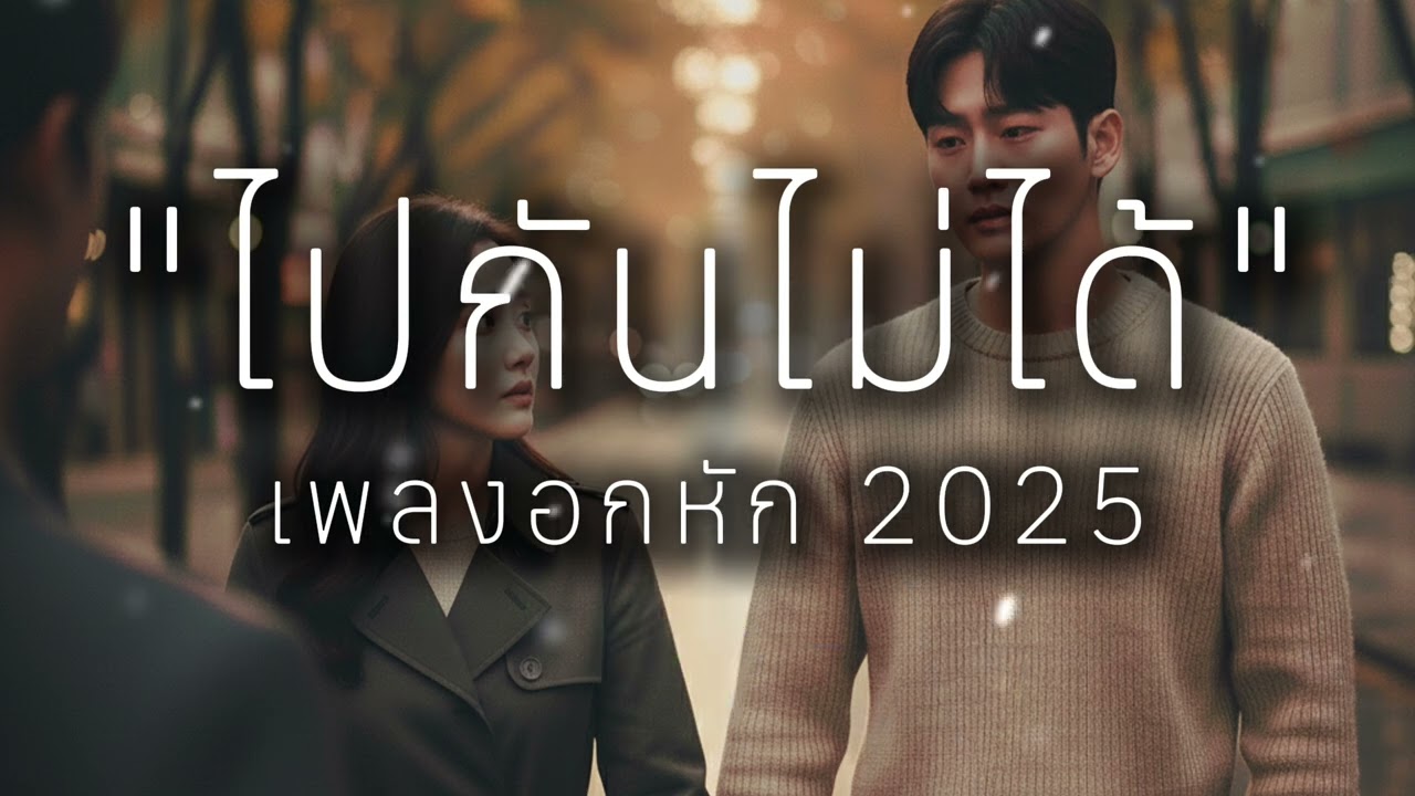 รวมเพลงอกหัก 