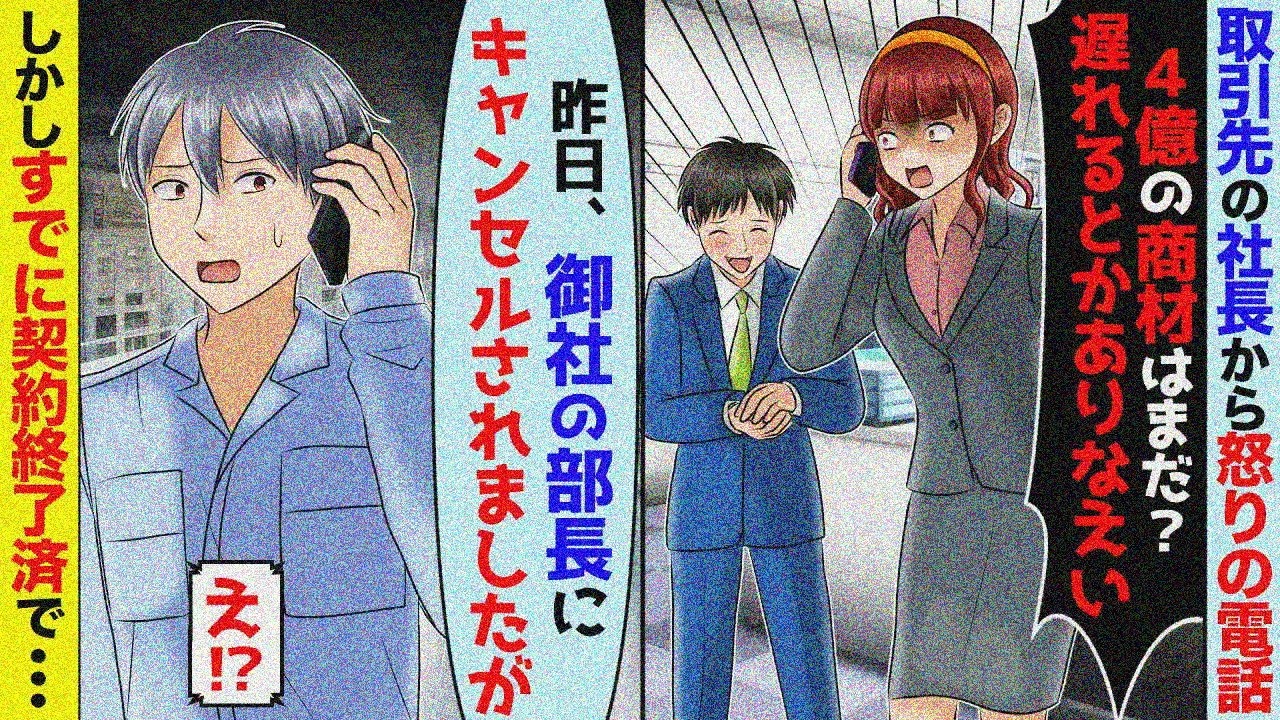 取引先部長に嫌われて4億円納品キャンセル→翌日社長の怒電話も事情説明で…【スカッと】【アニメ】