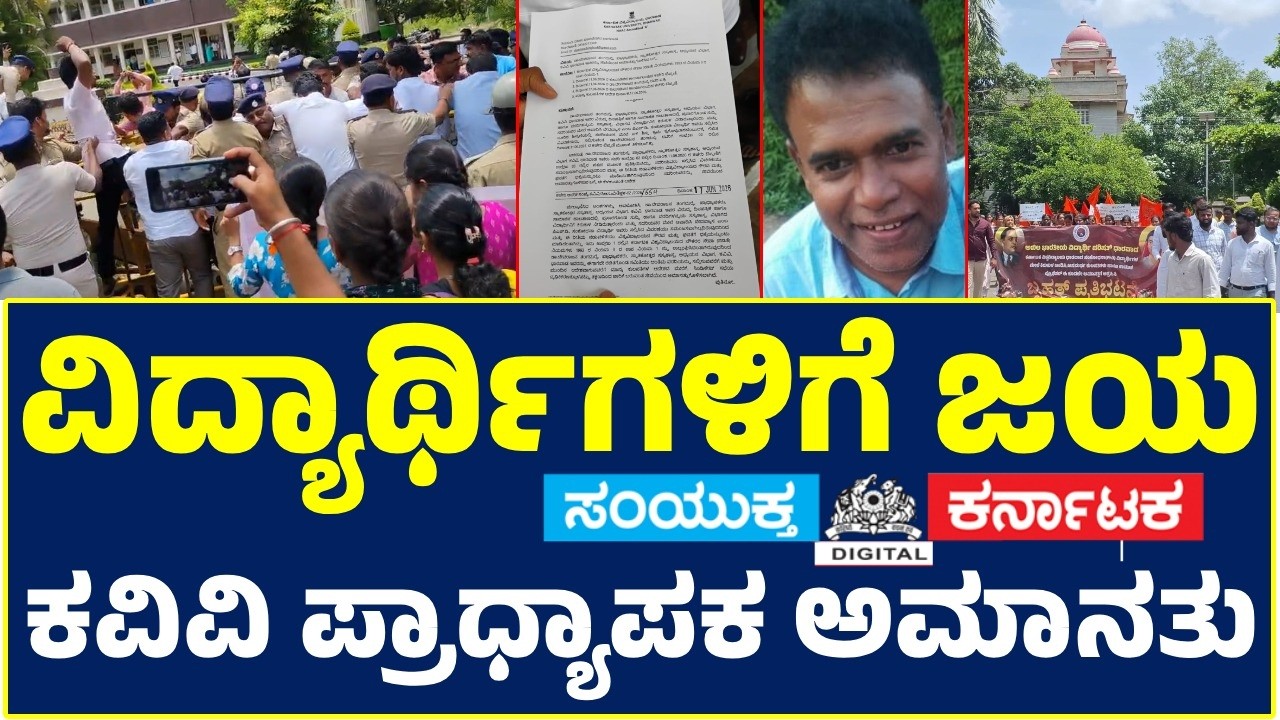 Harassment Row Rocks Karnataka University: Professor Suspended After Serious Student Complaints | SK