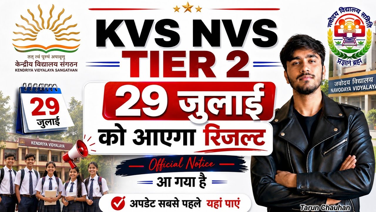 KVS NVS Tier 2 Result 2026 | 29 जुलाई को आएगा रिजल्ट? Official Notice | Cut Off, Merit List / देखिए 