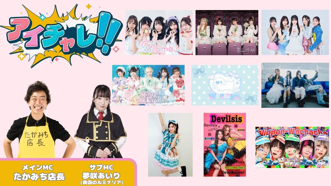 アイチャレ!! #157【出演者概要欄より】