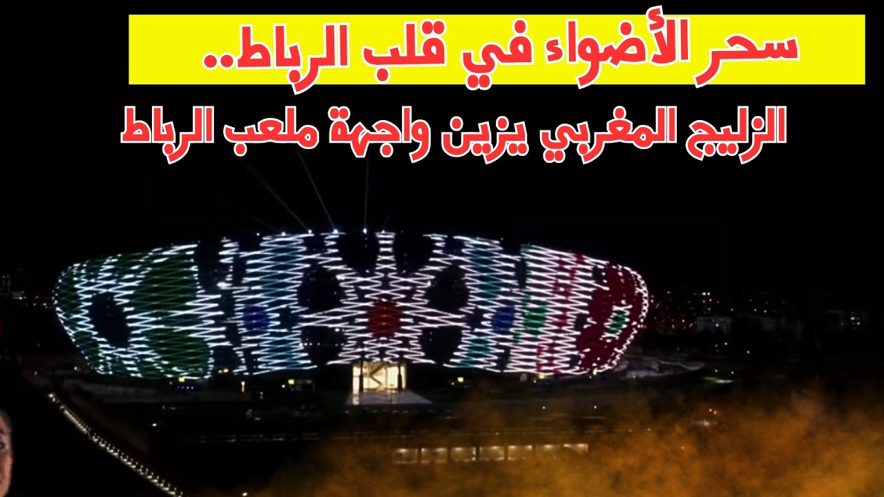 سحر الأضواء في قلب الرباط   ملعب الأمير مولاي عبد الله يتألق ليلاً قبل موقعة المغرب والبحرين 🇲🇦⚽🇧
