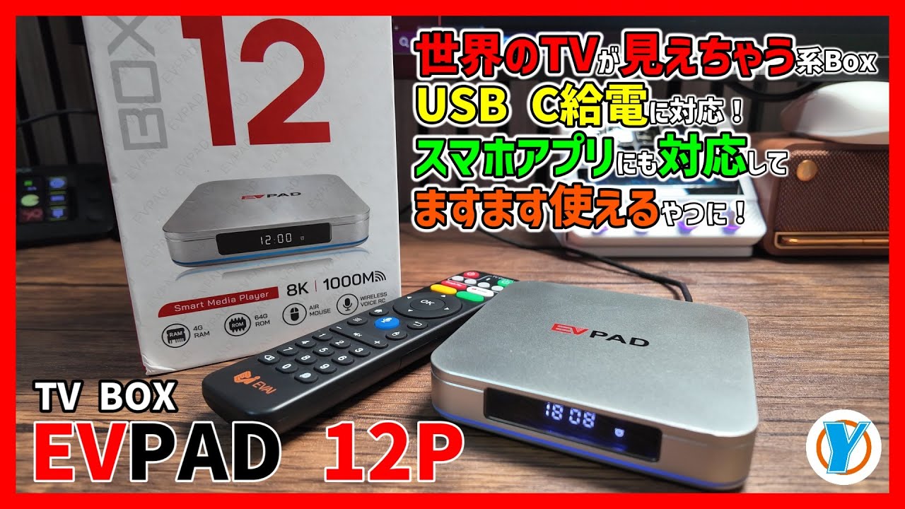 TV BOX【EVPAD 12P】世界のTVが見えちゃう系Box USB C給電に対応！スマホアプリにも対応してますます使えるやつに！