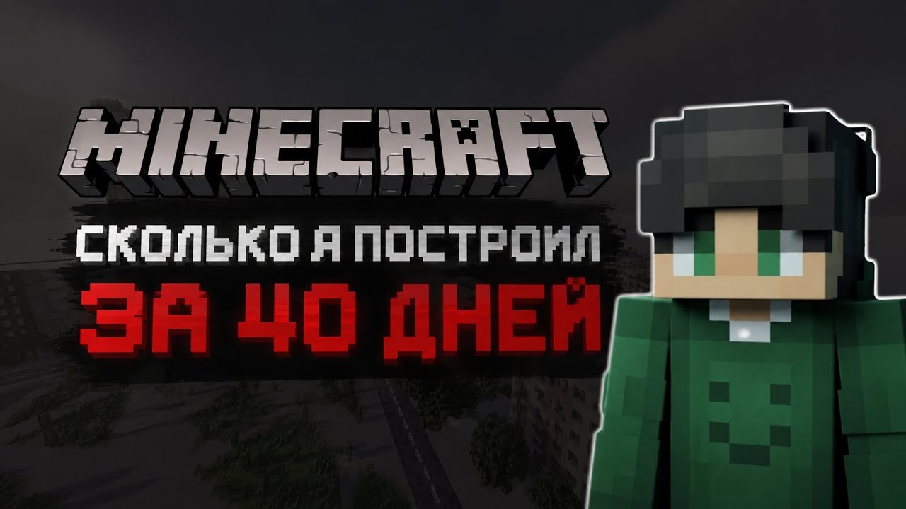 40 Дней Строительства Страны в МАЙНКРАФТ! (Сколько всего построено?)