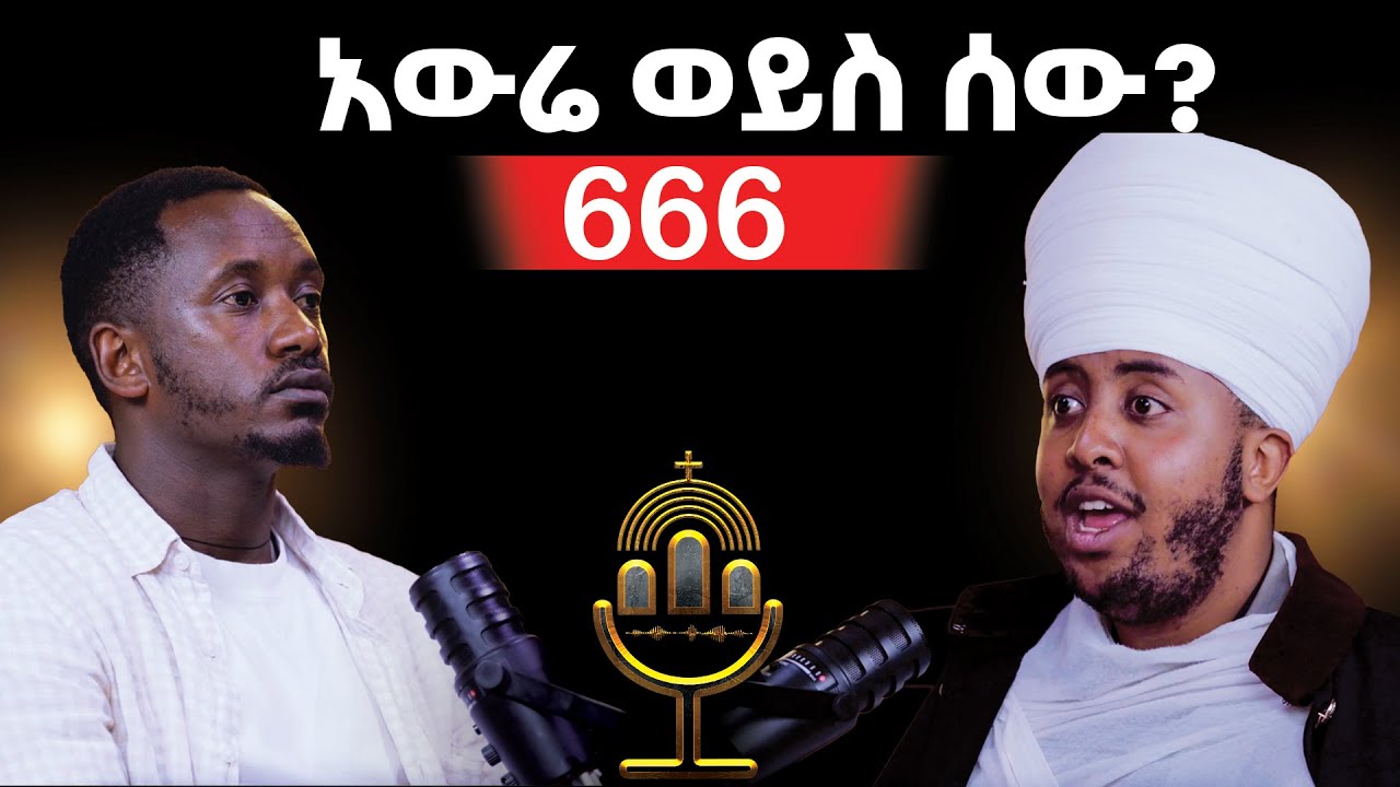 ክርስቶስ ከምፅአት በፊት ምድርን 1000 ዐመት ይገዛል? || መላእኩ ለምን ዮሐንስን 