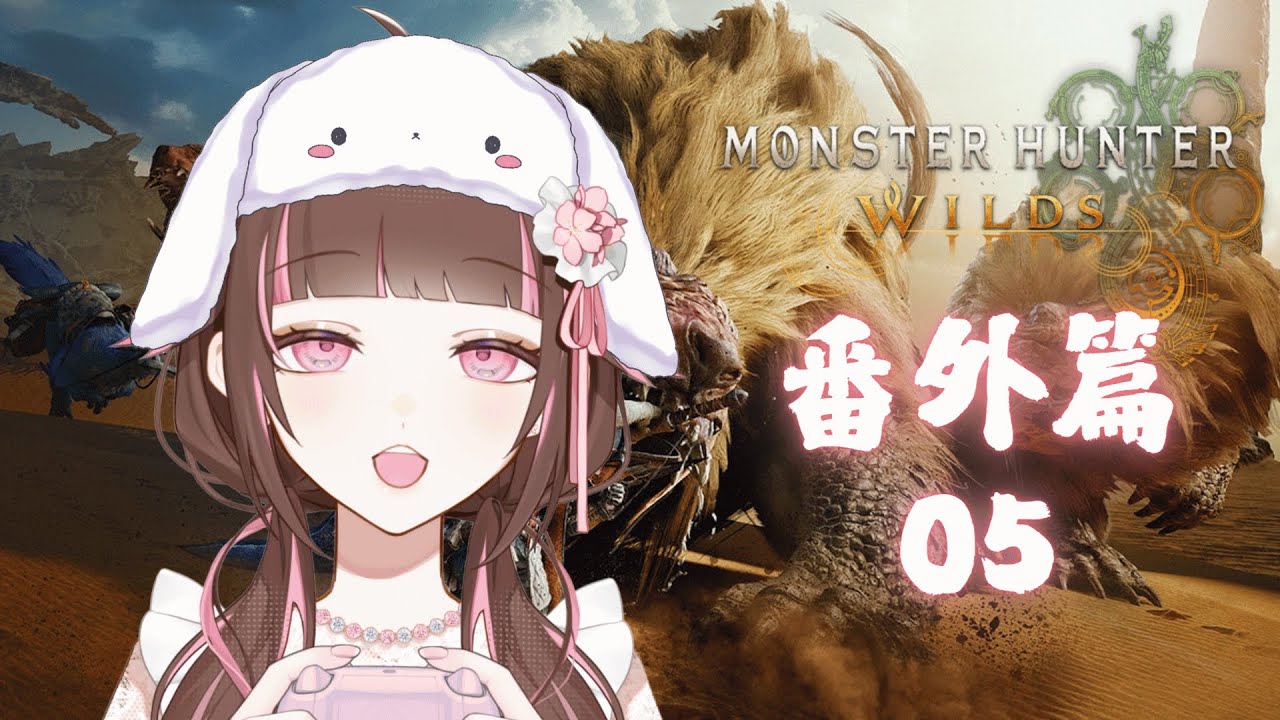 【MHW 番外篇05】為什麼這個系列可以出到5，太不可思議吧之MH之旅🌸【Iori Ch.🌸直播遊戲】