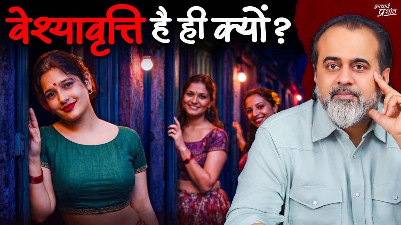 वेश्यावृत्ति का असली कारण || आचार्य प्रशांत (2024)