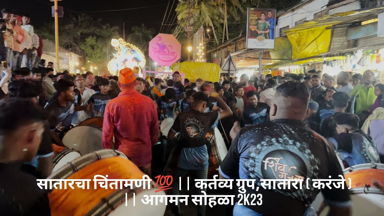 सातारचा चिंतामणी 💯 || कर्तव्य ग्रुप,सातारा ( करंजे )  || आगमन सोहळा 2k23 #shivgarjana