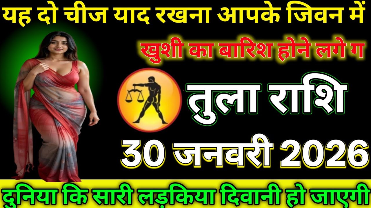 #तुला राशि दिनांक 30 जनवरी 2026 या दो चीज याद रखना आपके जीवन में खुशी का बारिश होने लगेगा#
