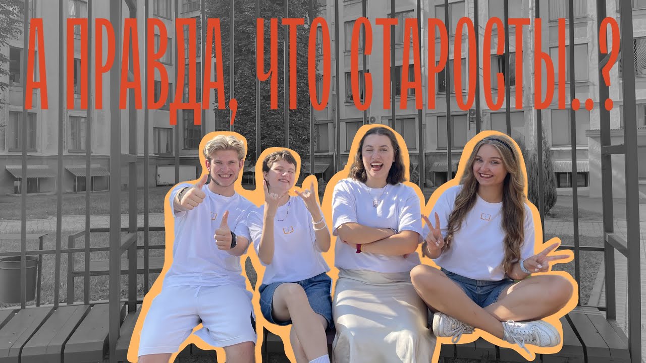 А правда, что старосты..?