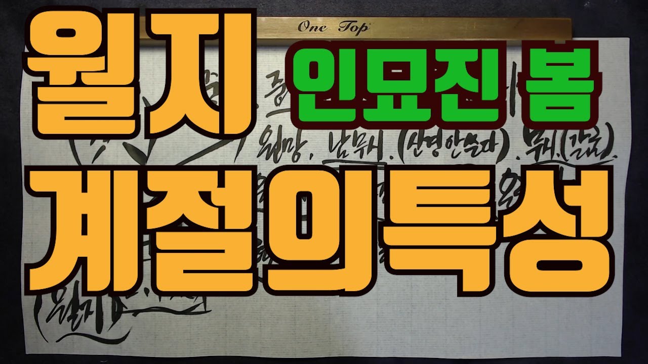 월지계절의특성-월지의 계절 봄,여름,가을,겨울로 알아보는 기본특성 성향을 알아보자 월지가 일간과 같은 비겁일경우 그 특성은 더욱더 강력하게 일어난다