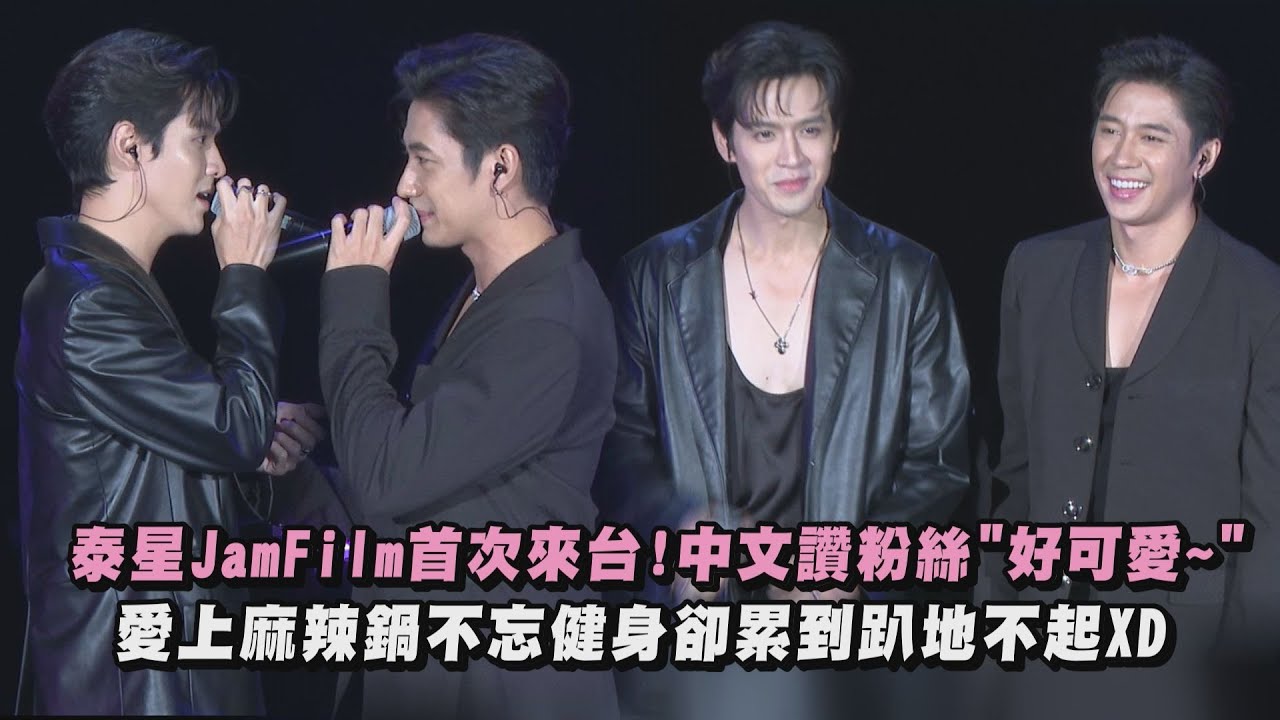 【泰帥惹✨】泰星JamFilm首次來台!中文讚粉絲