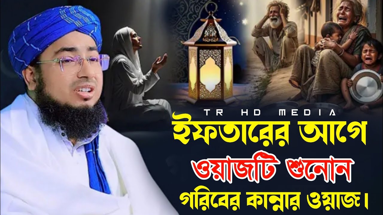 ইফতারের আগে ওয়াজটি শুনোন গরিবের কান্নার ওয়াজ 2026 | Mufti Jahirul islam faridi | faridi waz