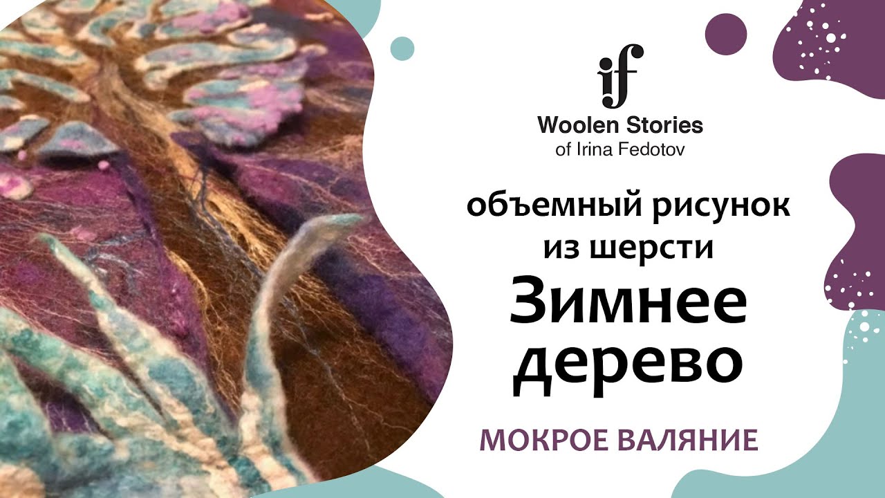 Объемный рисунок из шерсти 