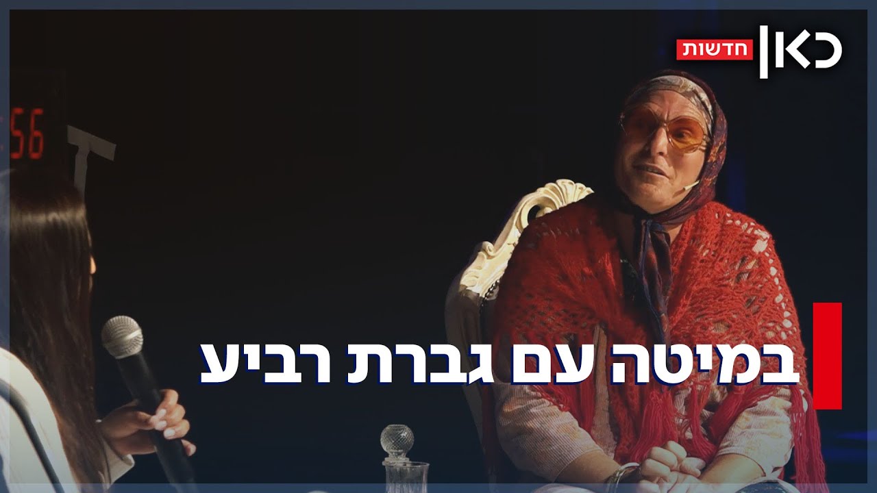 טיפול זוגי מסבתא - על הבמה: המופע הלא שגרתי שמשגע את הישראלים