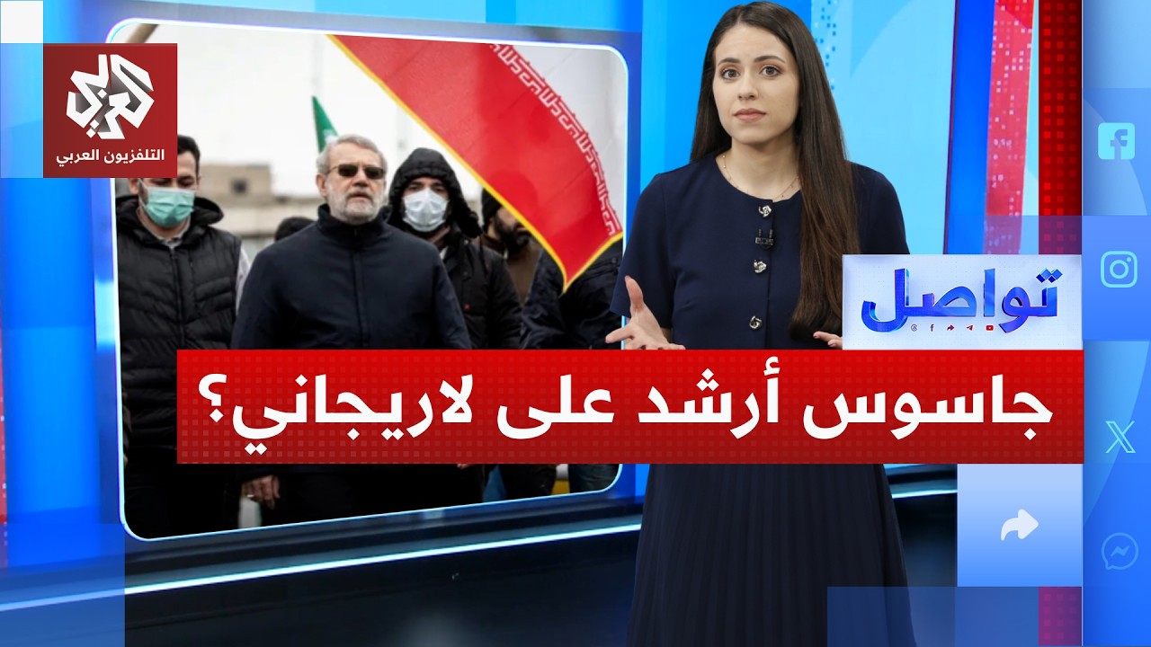 ما حقيقة الجاسوس الذي أرشد على لاريجاني؟ | تواصل