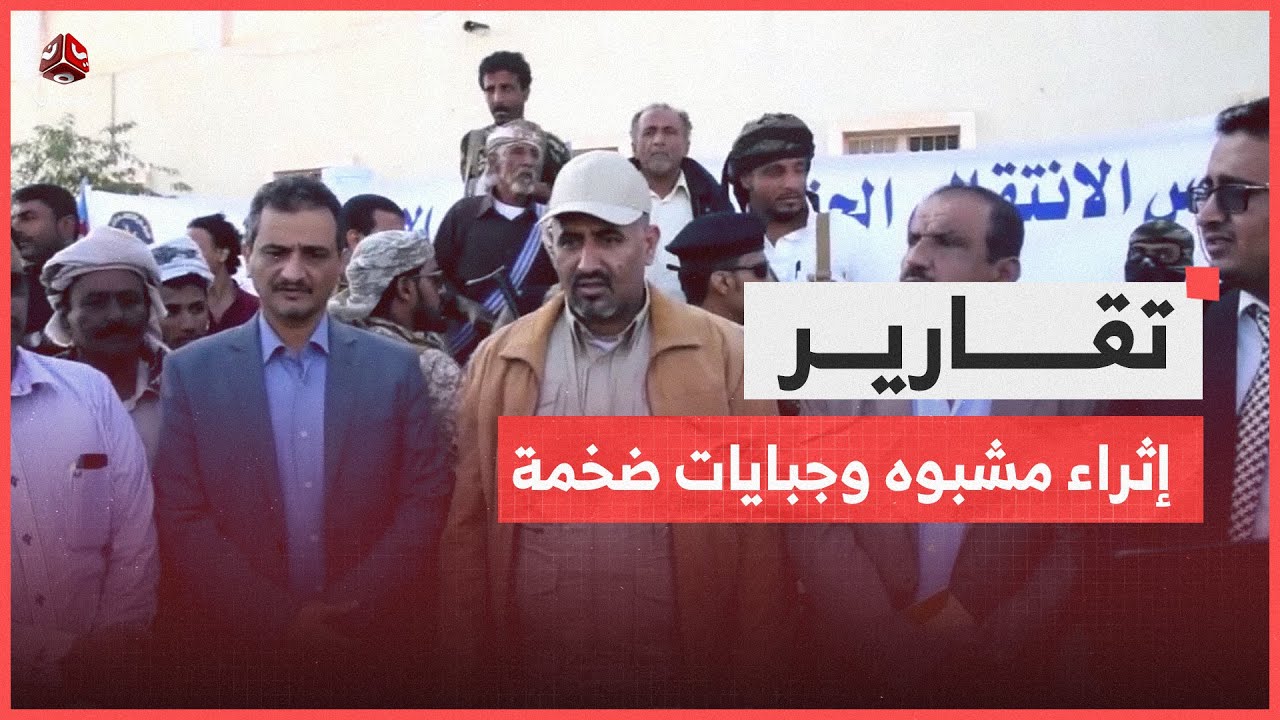 إثراء مشبوه وجبايات ضخمة   قضايا فساد تلاحق عيدروس الزبيدي |  تقرير يمن شباب