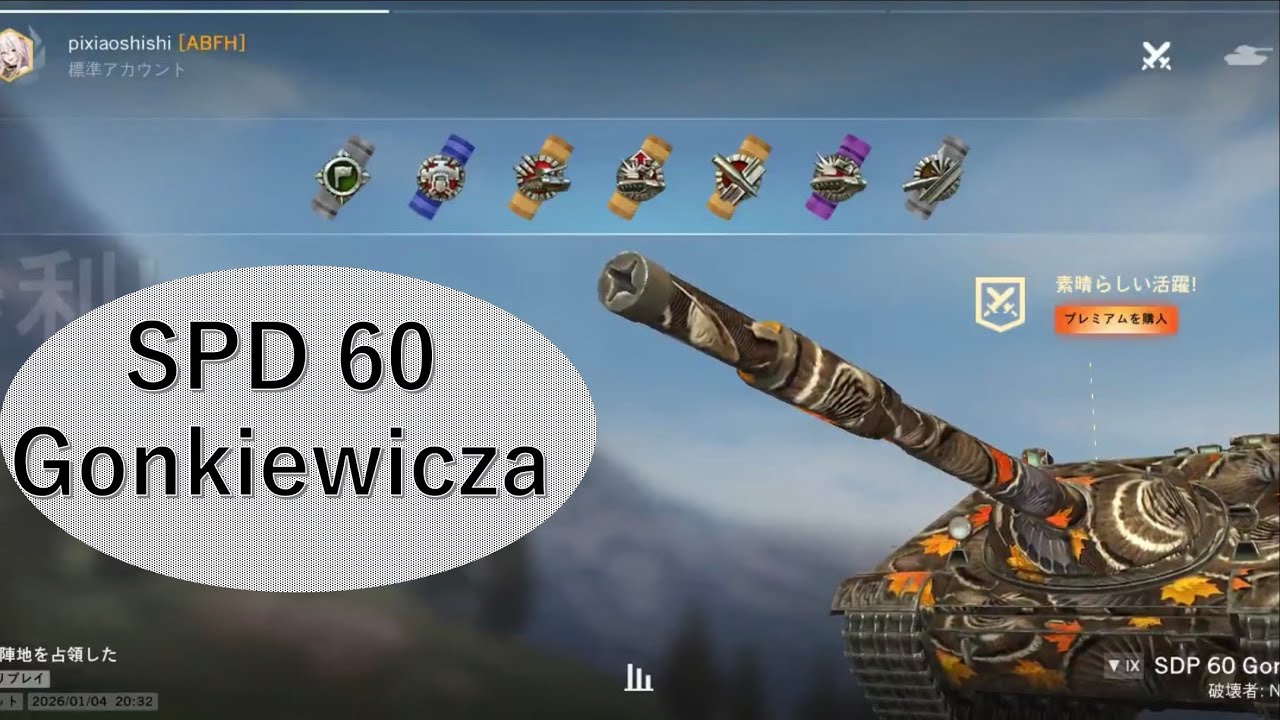 ［WoTB］　　お久しぶりの投稿　　SPD 60 Gonkiewicza     転生