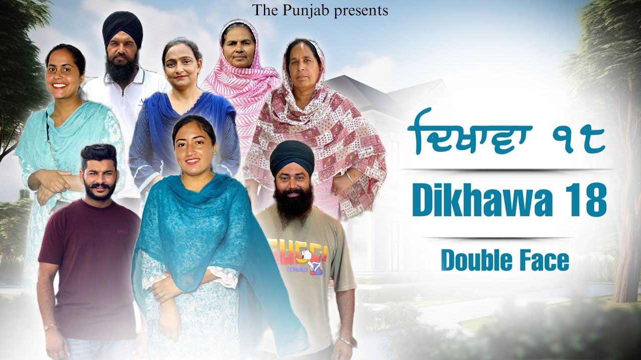 Dikhawa Double face 18 ਦਿਖਾਵਾਂ ਦੋਹਰਾ ਚਿਹਰਾ