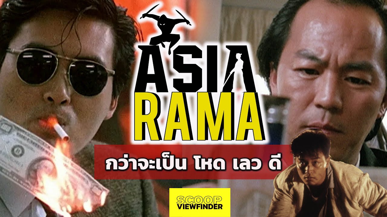 AsiaRama : กว่าจะเป็น ' โหด เลว ดี  ( A Better Tomorrow ) '