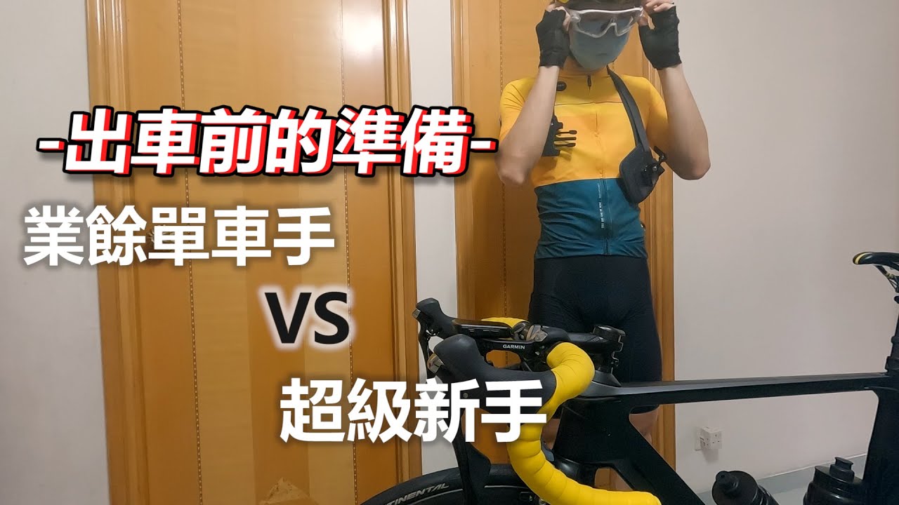 【短劇】出車前的準備！業餘單車手VS超級新手！！