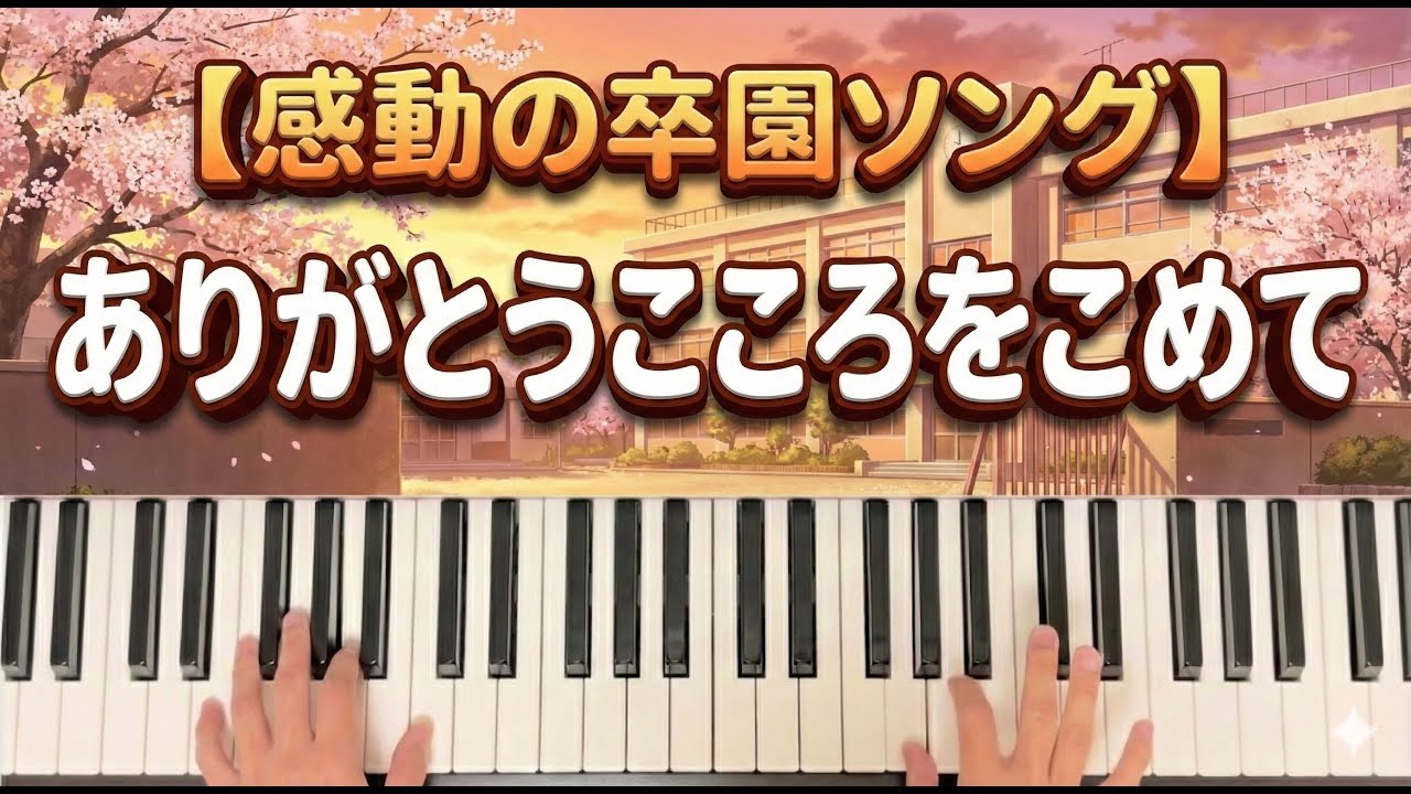 ありがとうこころをこめて【歌詞付き】卒園式の定番曲