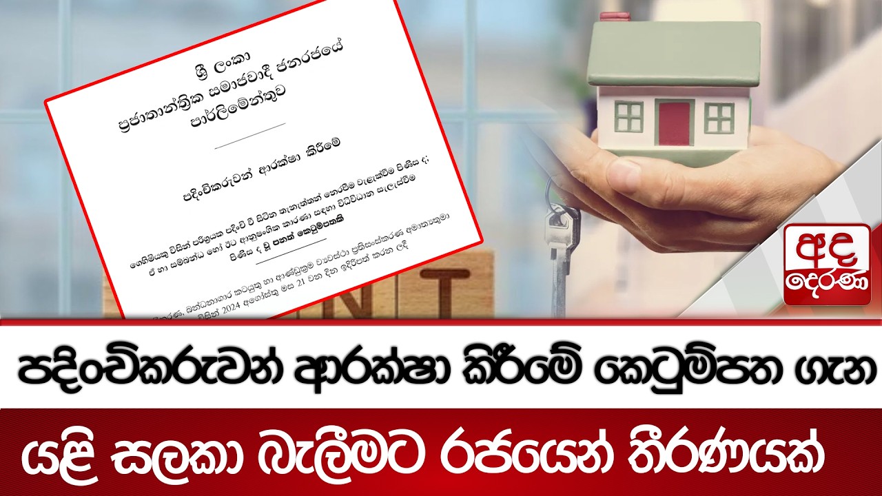 පදිංචිකරුවන් ආරක්ෂා කිරීමේ කෙටුම්පත ගැන යළි සලකා බැලීමට රජයෙන් තීරණයක් | Ada Derana