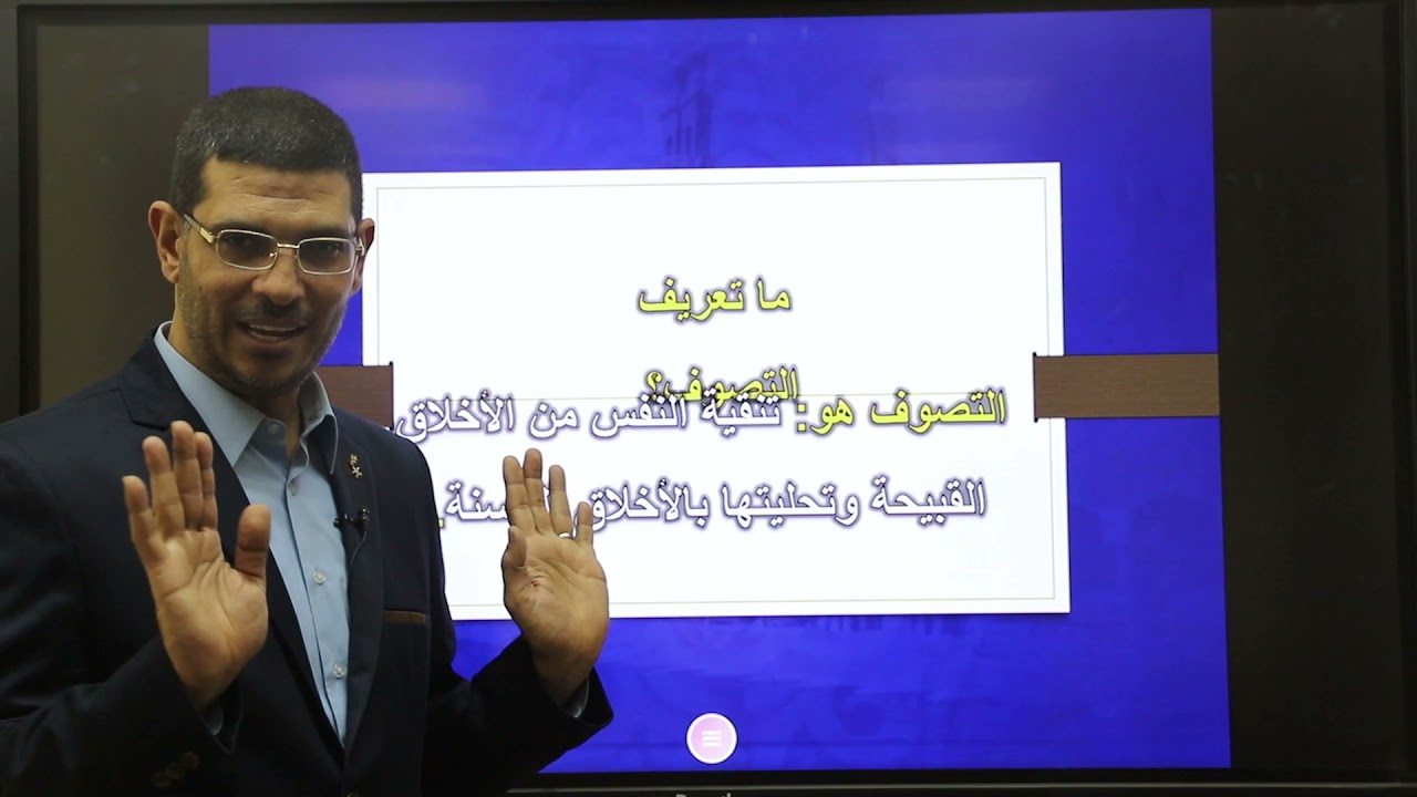 أصول الدين - الصف الثالث الإعدادي - قسم التصوف