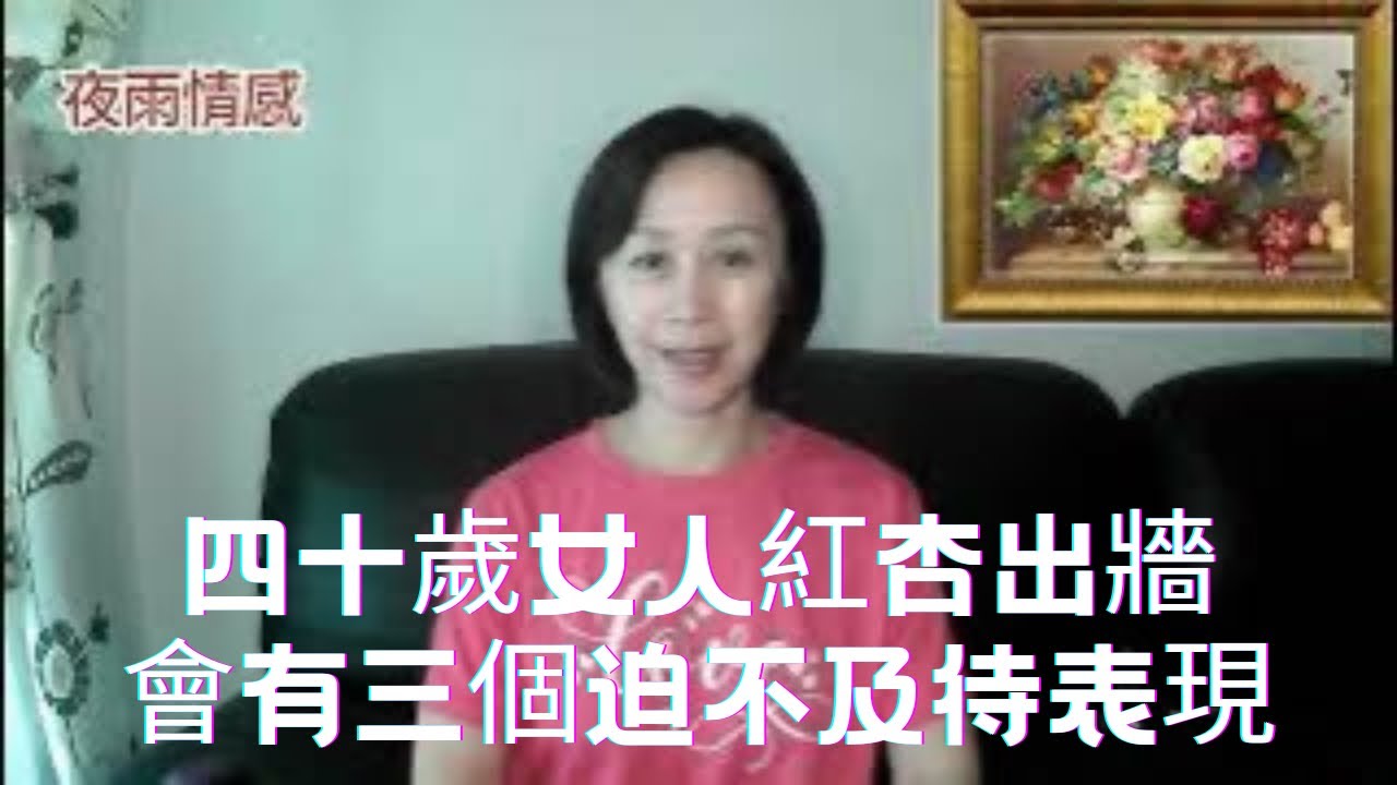 四十岁的女人紅杏出墻之後，往往会有三个迫不及待的表现