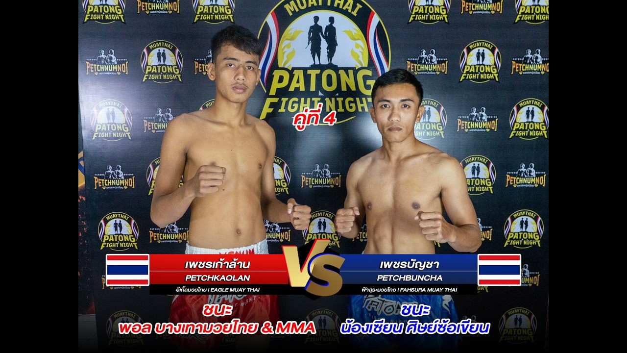 Petch Kao Lan Eagle Muay Thai VS Petch Buncha Fahsura Muay Thai