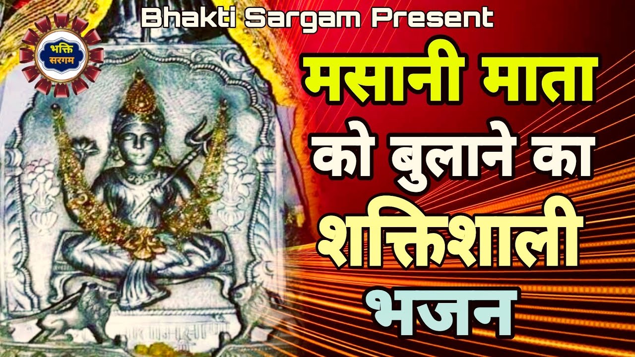 मसानी माता को बुलाने का जबरदस्त शक्तशाली भजन#sheetla #gorakhnath #mata #bhaktisargamsheetla