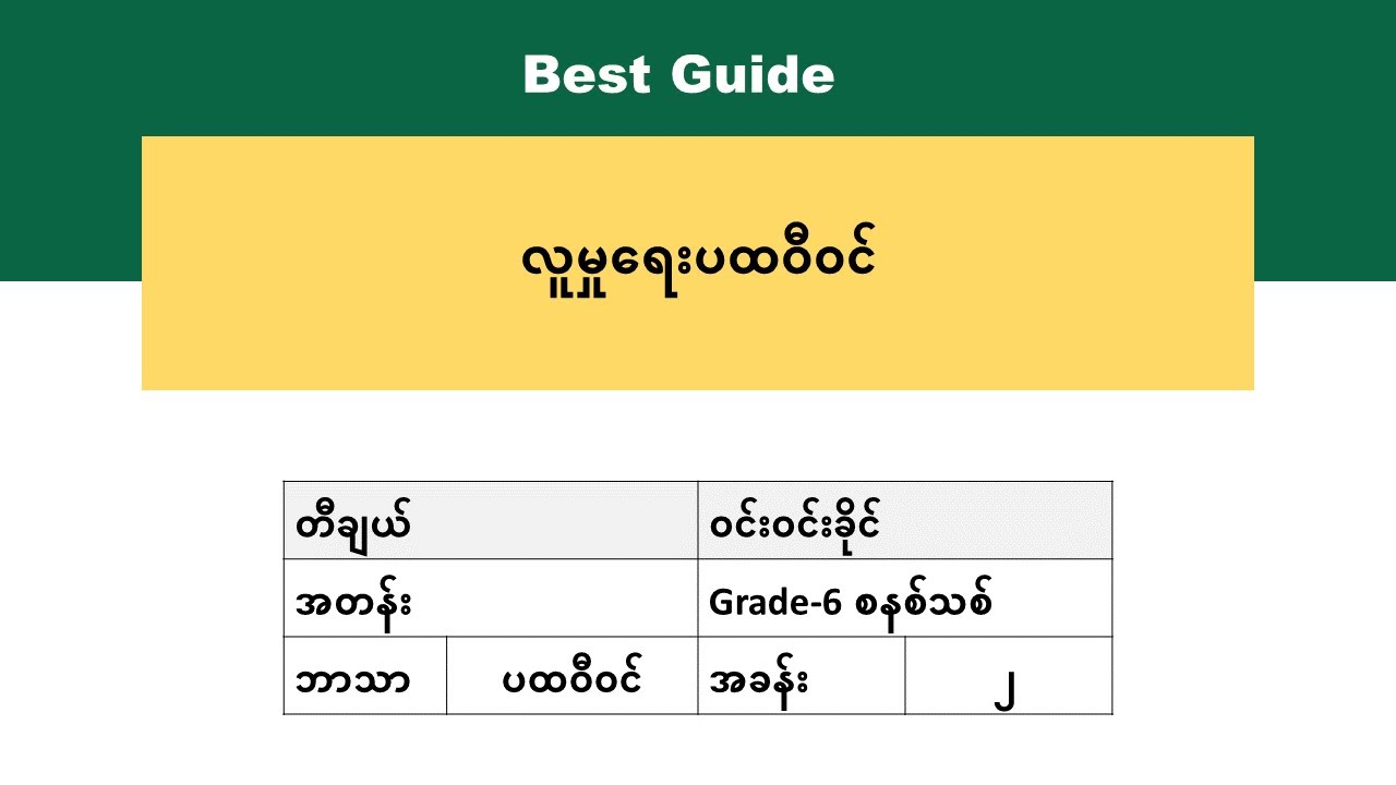 [BG] Grade 6 Geography - လူမှုရေးပထဝီဝင် အပိုင်း(၂)