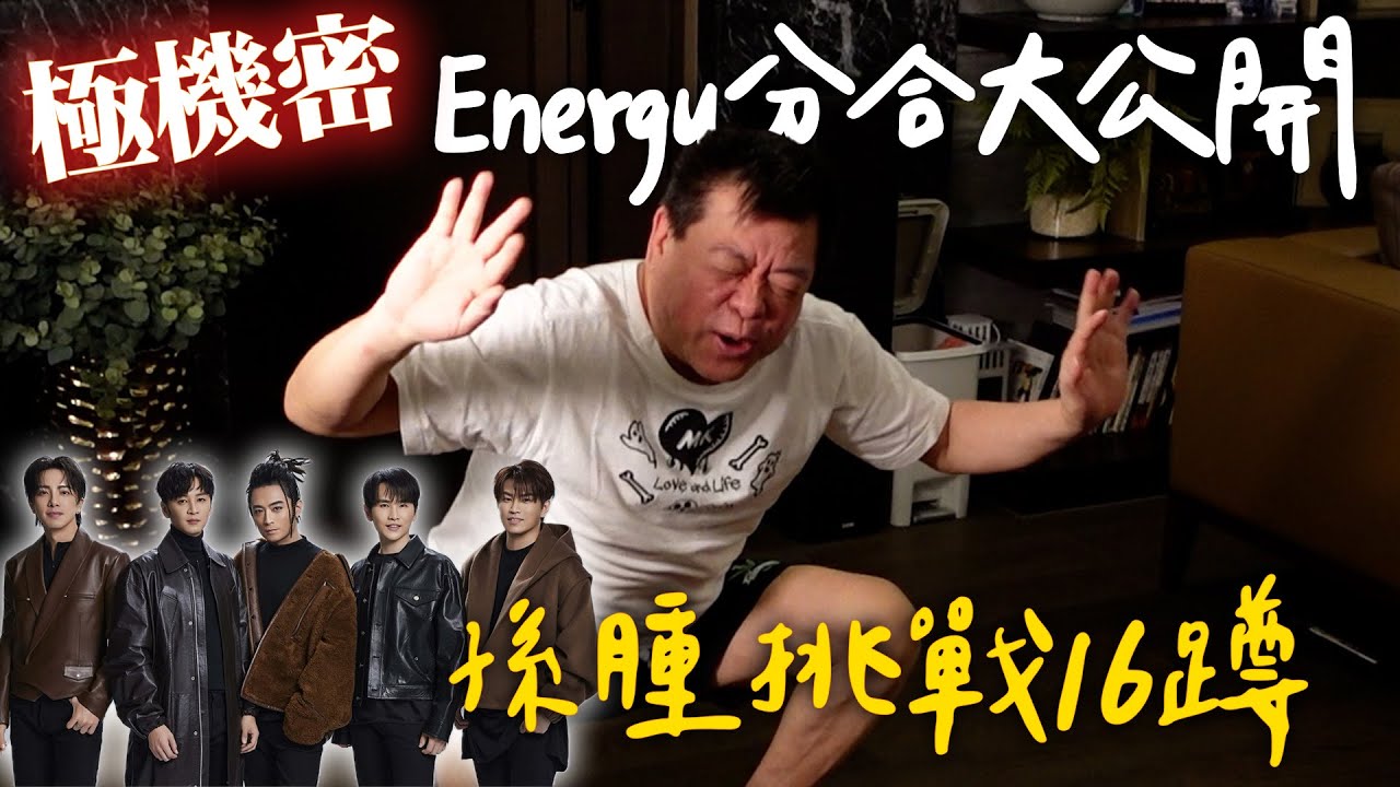 極機密! Energy分合大公開  孫腫挑戰16蹲