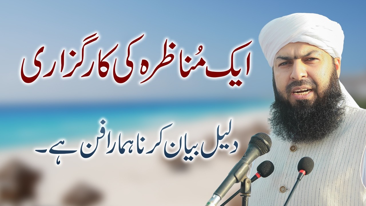 Munazra Ki Kahani | دلیل بیان کرنا ہمارا فن ہے | Mufti Abdul Wahid Qureshi