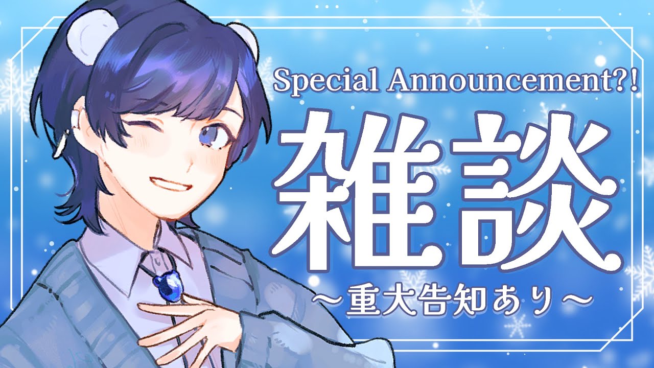 【#雑談】JP&EN◎ 重大告知あり！まったり雑談 ❄ Chill Chat + Special Announcement #kumastream #vtuber