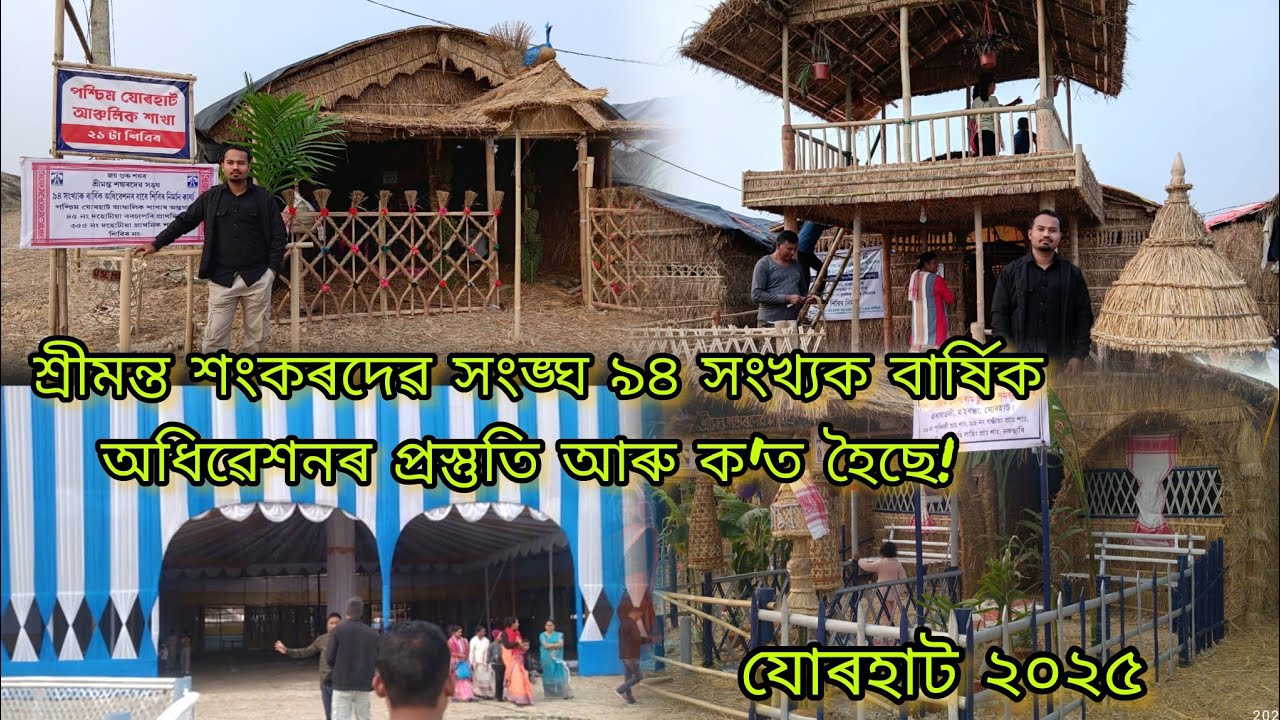 Sankar sangha adhiveshan ৰ প্ৰস্তুতি 2025, Jorhat | কিমান কাম হৈছে  আৰু ক'ত পাতিছে চাওঁক🙏