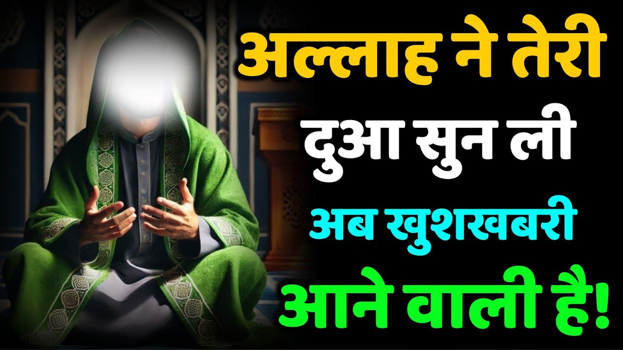 ✅ 17/03/2026 अल्लाह ने तेरी दुआ सुन ली – अब खुशखबरी आने वाली है! #amen 