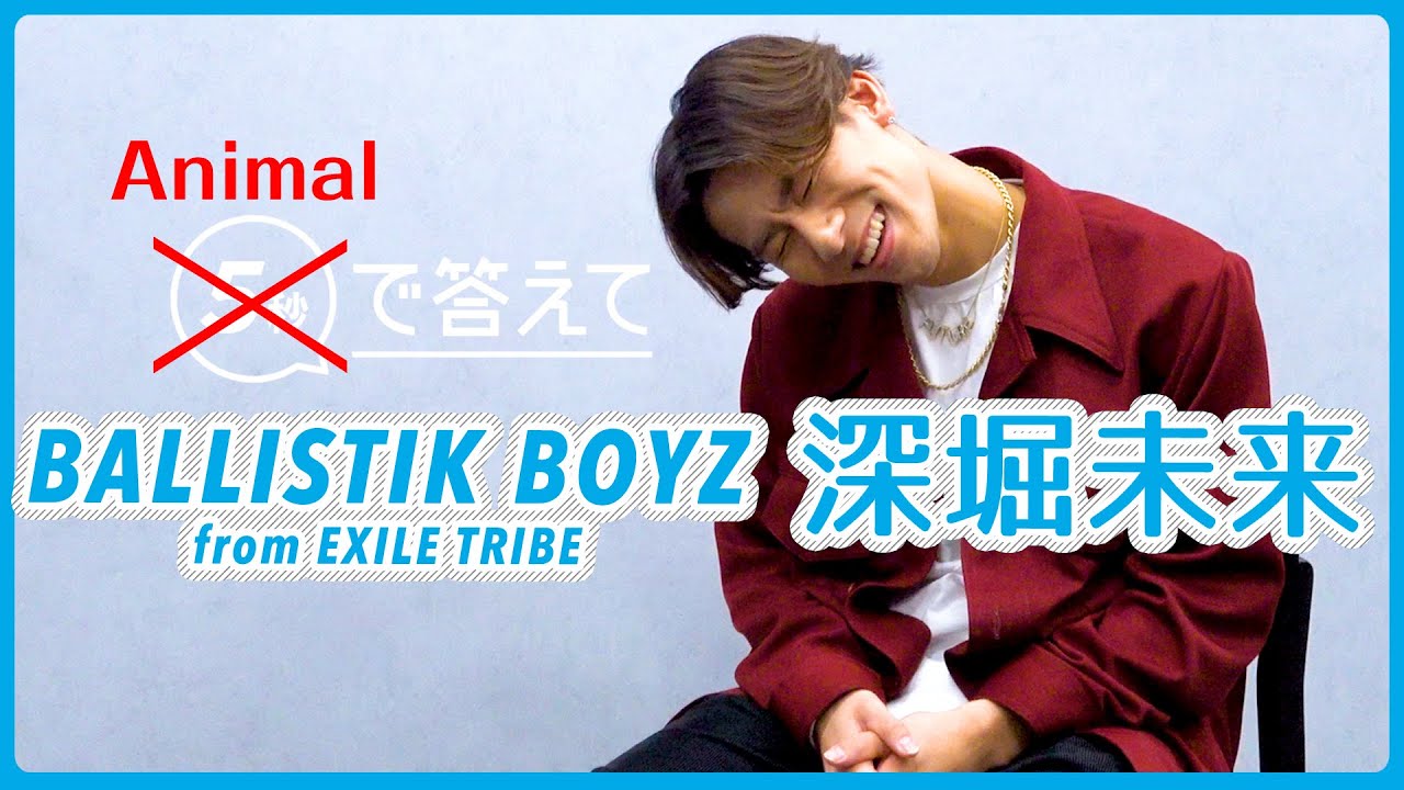 【Animal で答えて】深堀未来 - BALLISTIK BOYZ from EXILE TRIBE