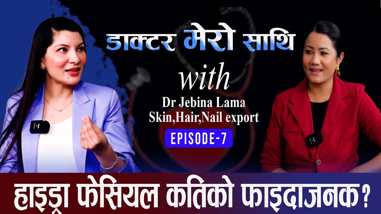 हाइड्रा फेसियल कतिको फाइदाजनक? |डाक्टर मेरो साथीWith Dr Jebina Lama|Skin,Hair,Nail export|Ep_7