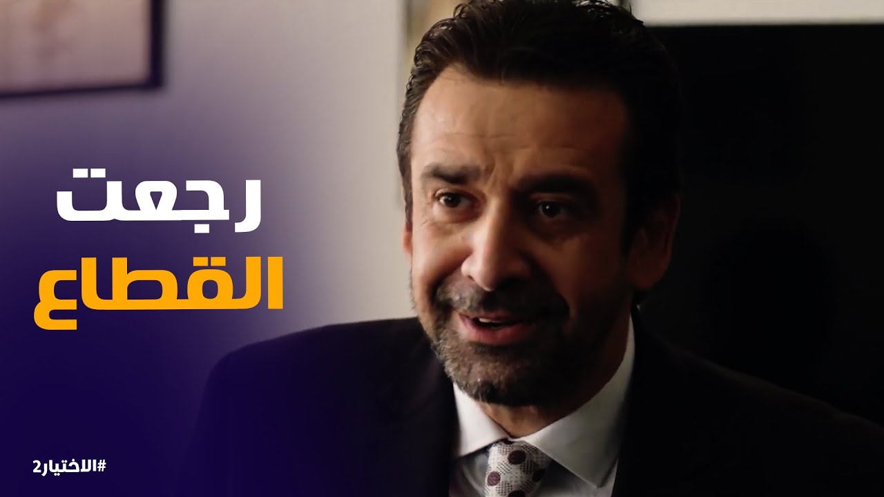 الاختيار2 | فرحة زكريا يونس بـ رجوع صديق عمره القطاع .. وهشتغلو سوى من تانى