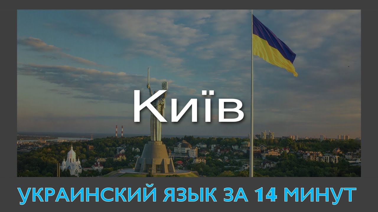УКРАИНСКИЙ ЯЗЫК