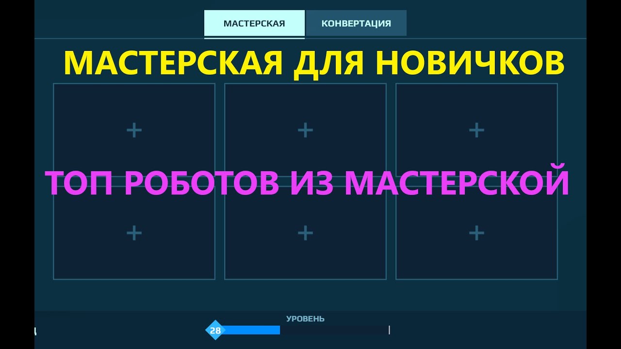 Топ роботов для новичков из мастерской. Гайд по мастерской. War Robots. #warrobots   #wr