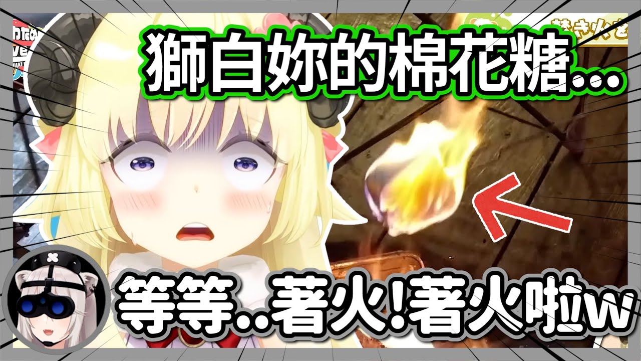 妳的棉花糖著火啦!!豪華野營的突發意外讓獅羊笑到喘不過氣w【獅白牡丹/角卷綿芽】【hololive精華】